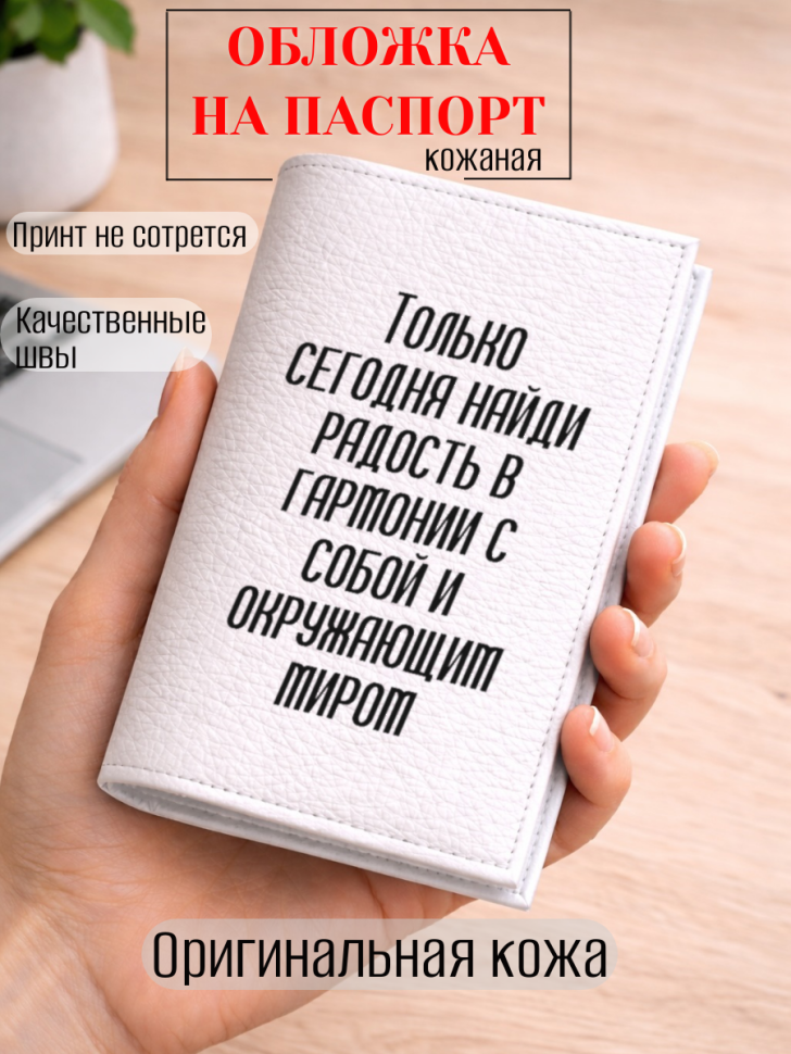 Обложка для паспорта Только сегодня найди радость в…