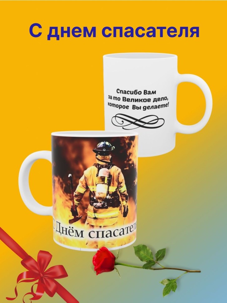 Кружка с надписью С днём спасателя пожарному МЧС России