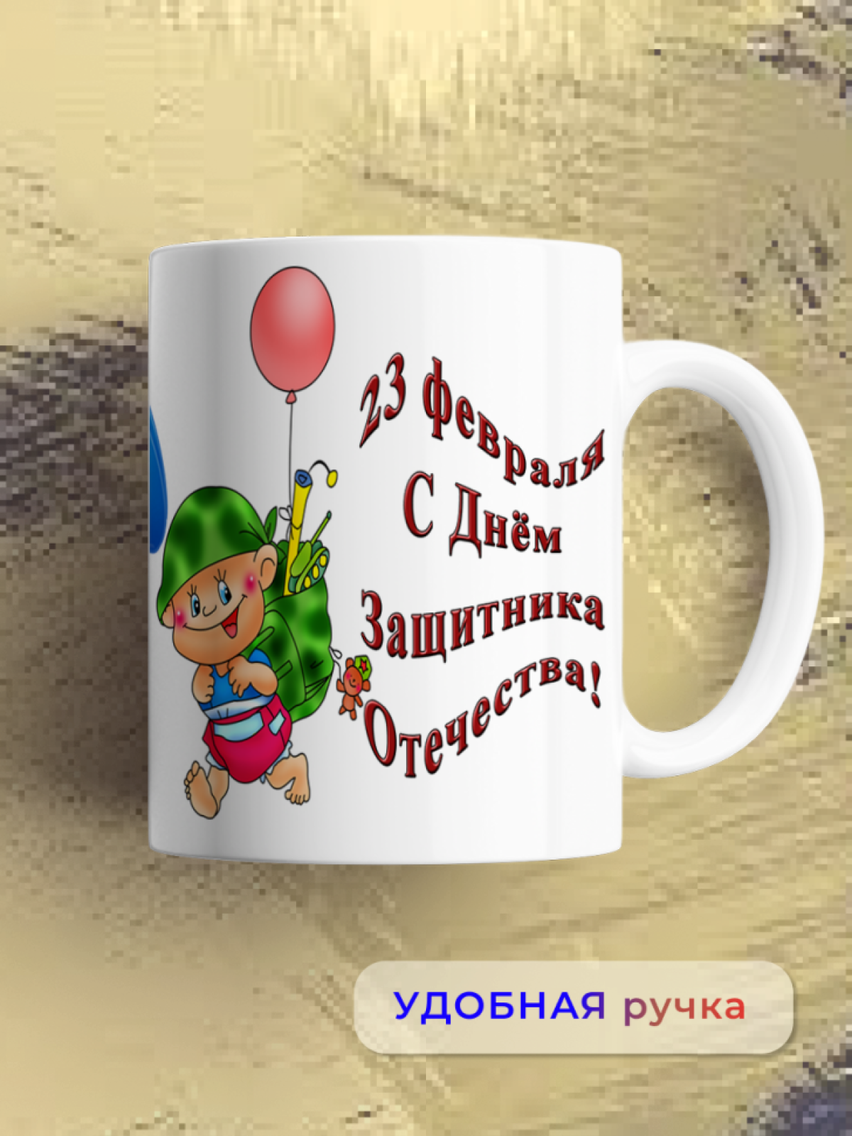 Кружка керамическая подарок на 23 февраля Папе, мужу