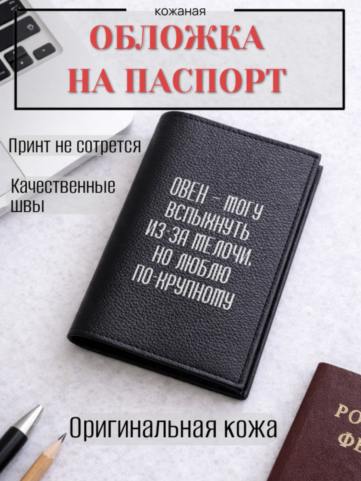 Обложка для паспорта ОВЕН — могу вспыхнуть из-за мелочи,…