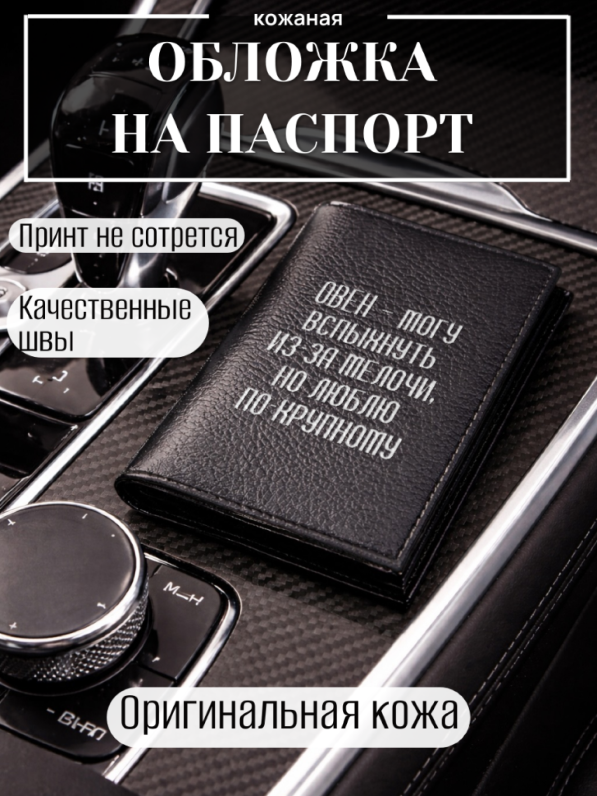 Обложка для паспорта ОВЕН — могу вспыхнуть из-за мелочи,…