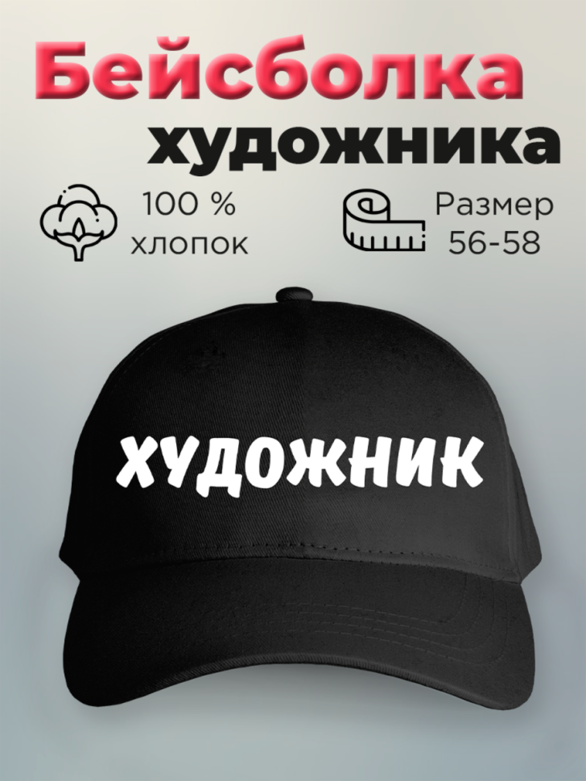 Бейсболка с принтом мужская с надписью Художник