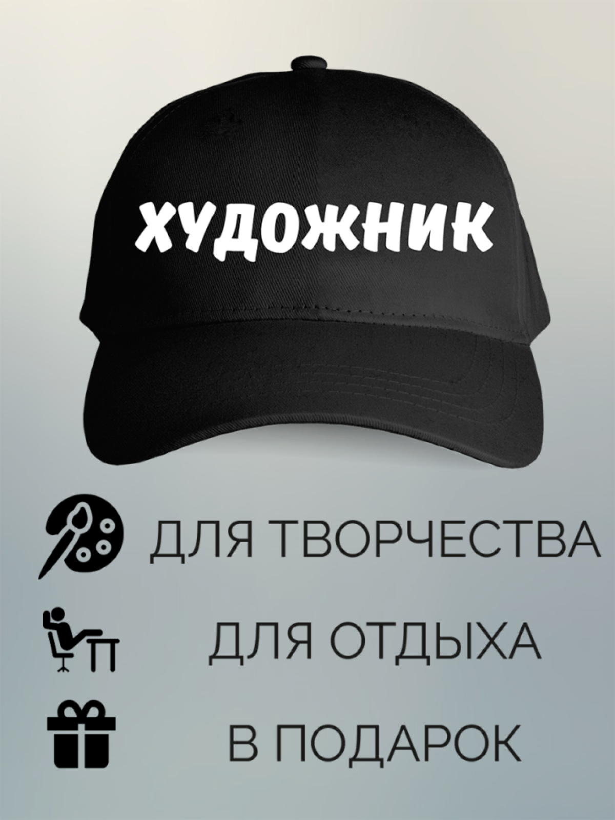 Бейсболка с принтом мужская с надписью Художник