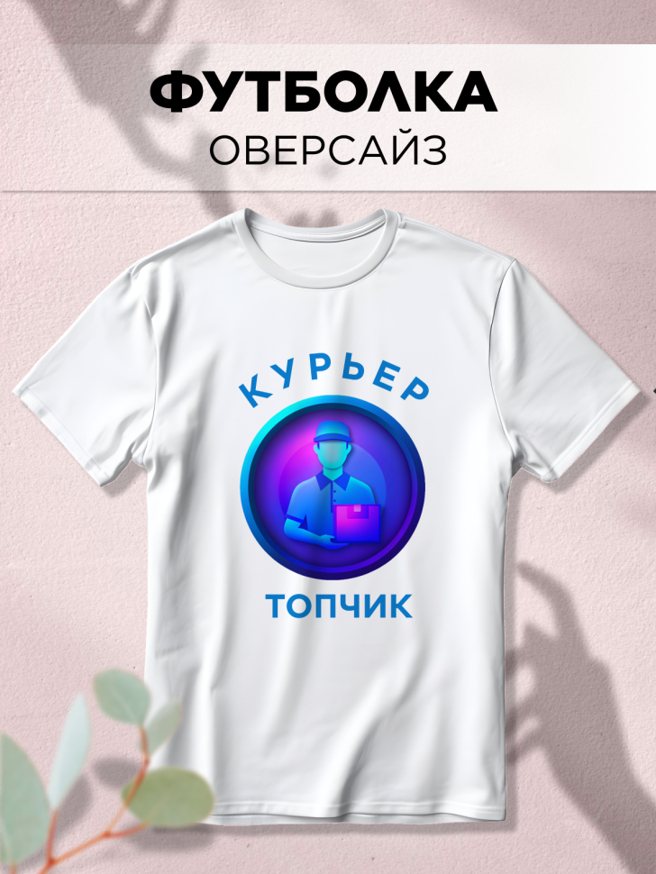 Футболка оверсайз с принтом Курьер топчик белая Футболка оверсайз с принтом Курьер топчик белая