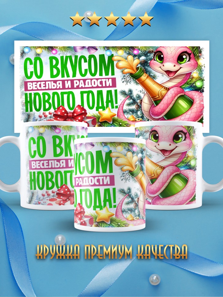 Кружка с надписью и принтом с новым годом