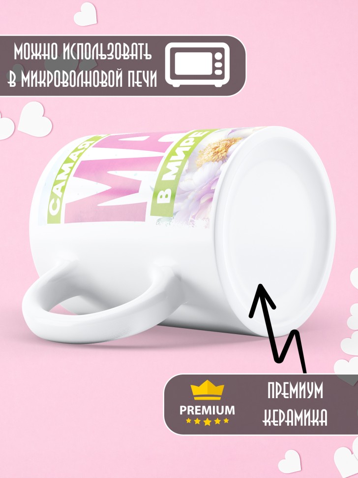Кружка Самая любимая мама в мире