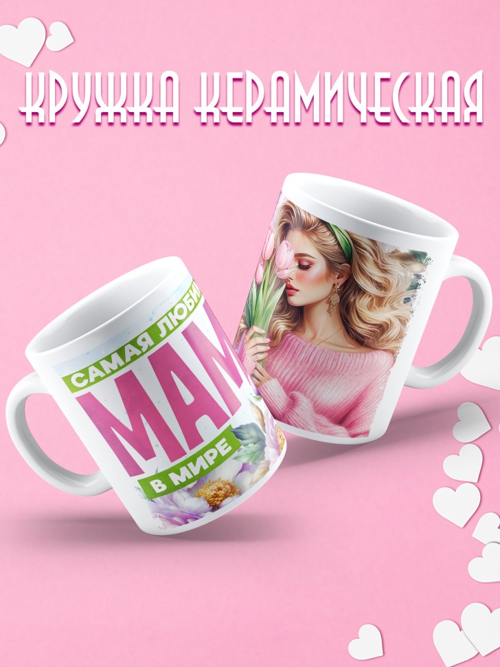 Кружка Самая любимая мама в мире