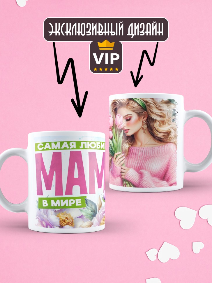 Кружка Самая любимая мама в мире