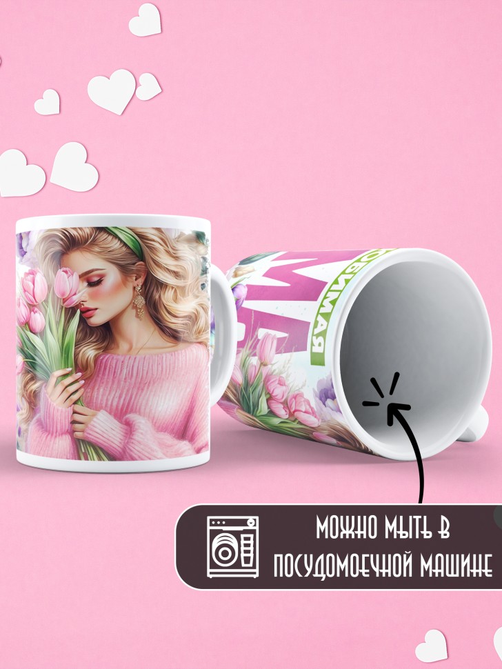 Кружка Самая любимая мама в мире