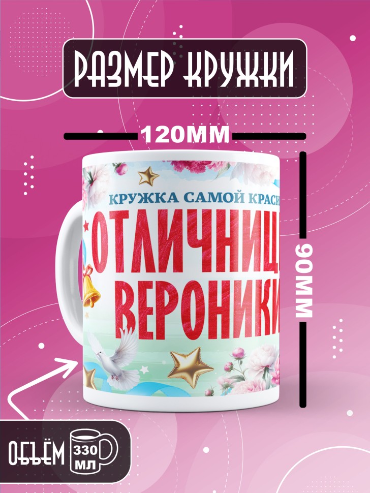 Кружка именная для школьницы Вероники