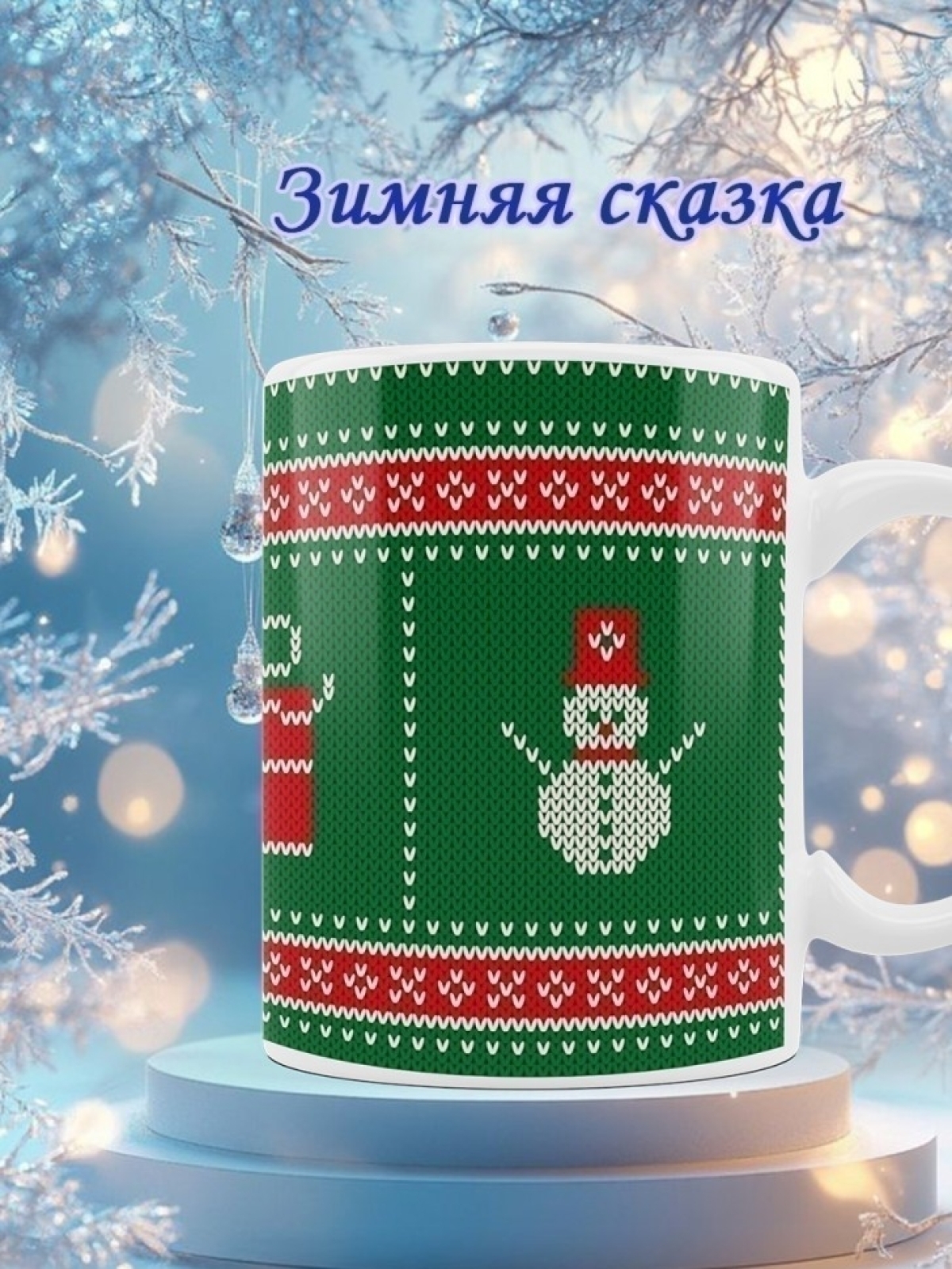 Кружка новогодняя подарки