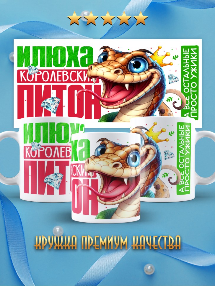Кружка новогодняя именная Кирюха королевский питон