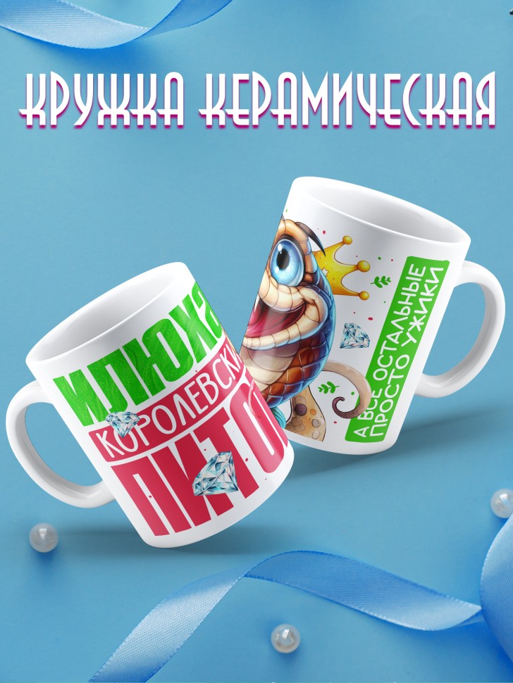 Кружка новогодняя именная Кирюха королевский питон