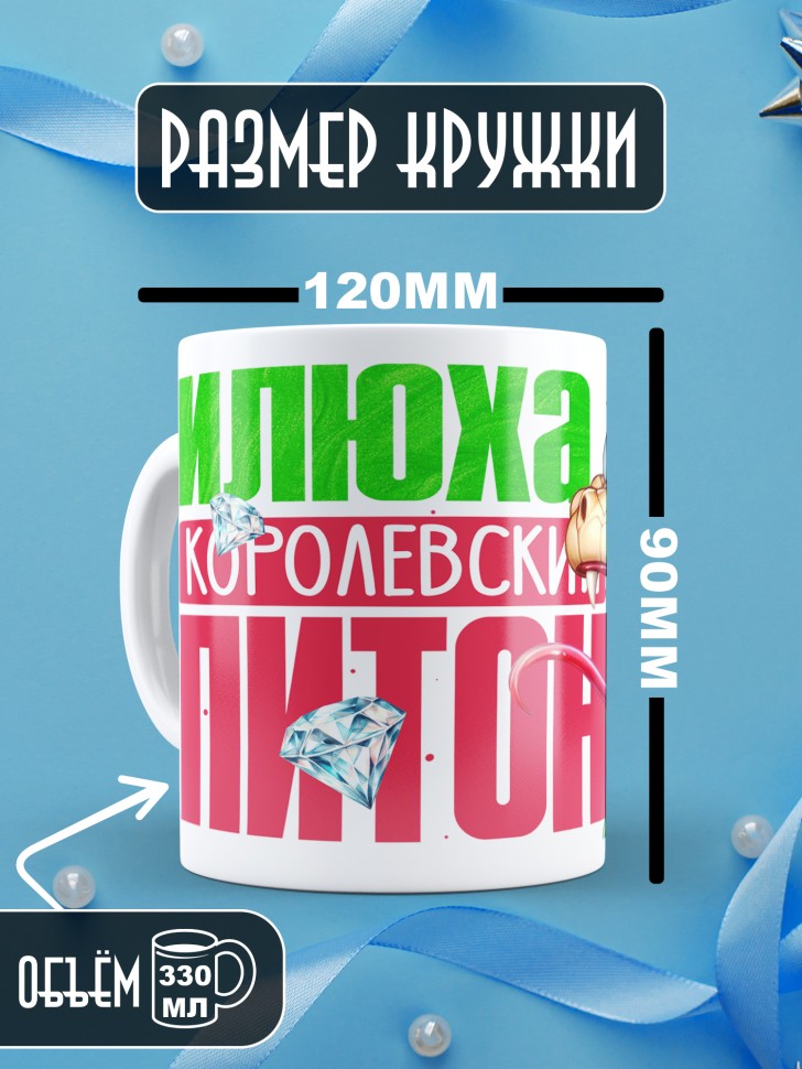 Кружка новогодняя именная Кирюха королевский питон