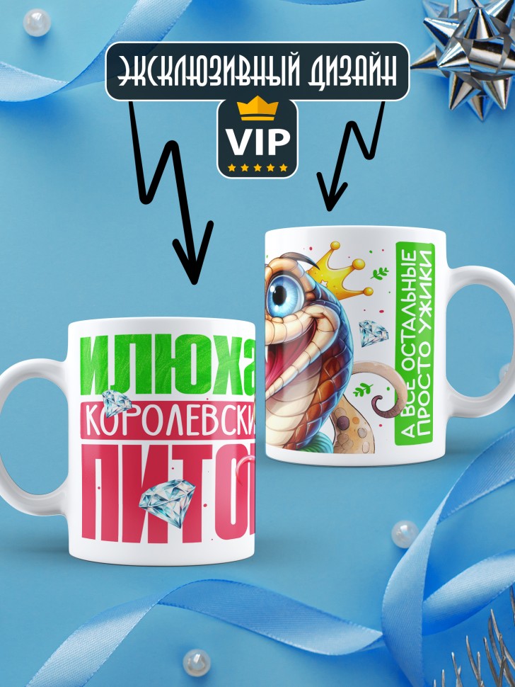 Кружка новогодняя именная Кирюха королевский питон