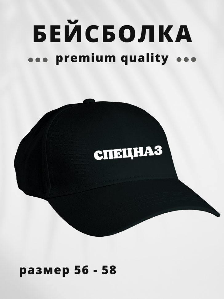Бейсболка мужская женская кепка хлопковая черная Спецназ Бейсболка мужская женская кепка хлопковая черная Спецназ