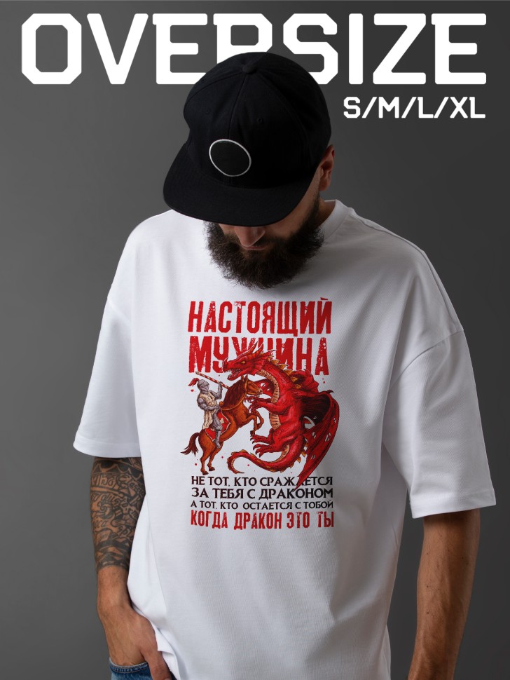 Футболка оверсайз мужчине в подарок 