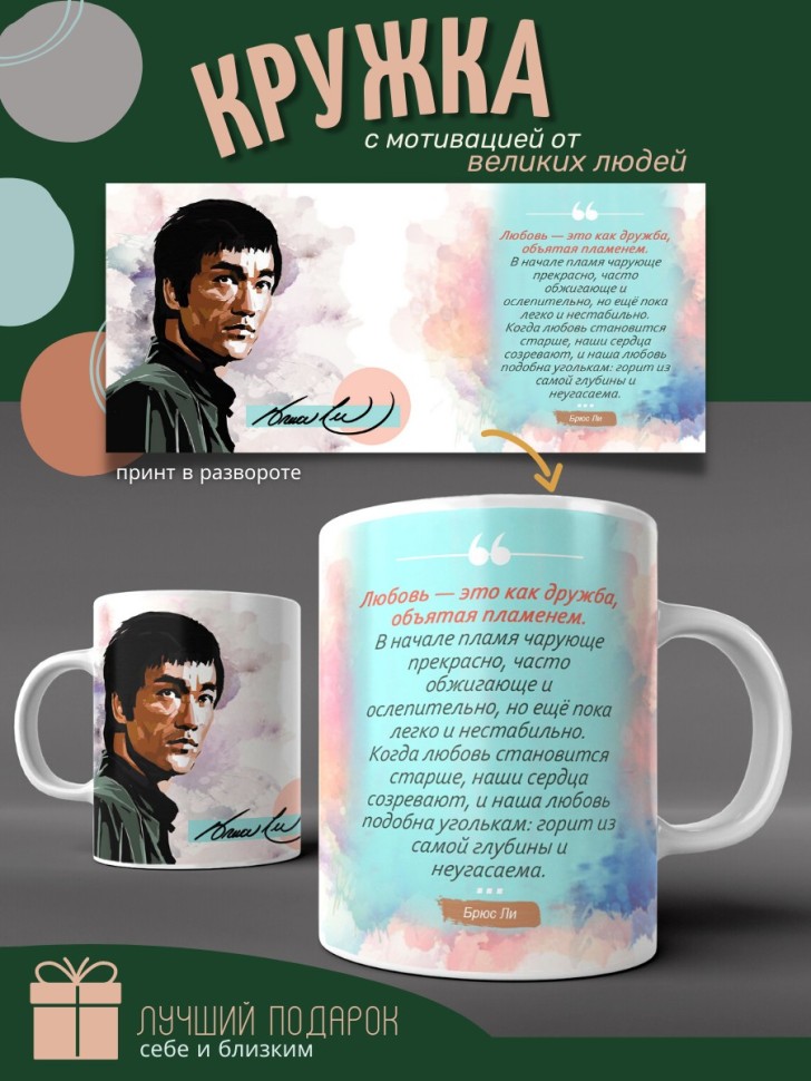Кружка из керамики с цитатой о любви Брюс Ли с принтом в под