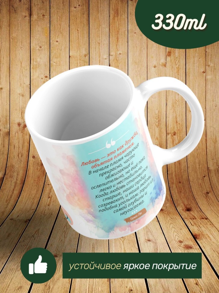 Кружка из керамики с цитатой о любви Брюс Ли с принтом в под