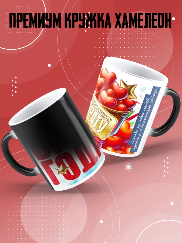 Кружка хамелеон с надписью любимому брату 