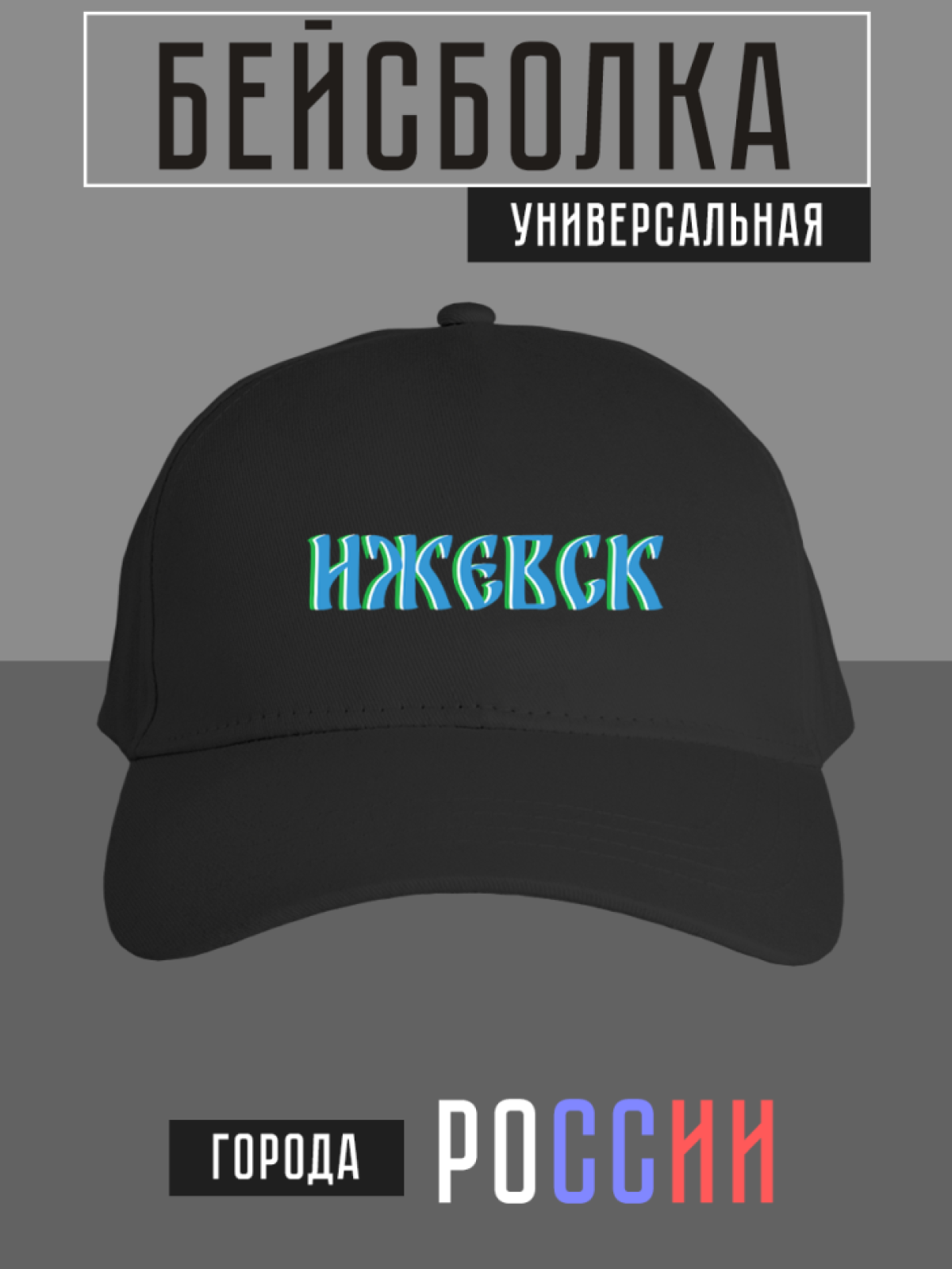 Бейсболка с надписью Ижевск Бейсболка с надписью Ижевск