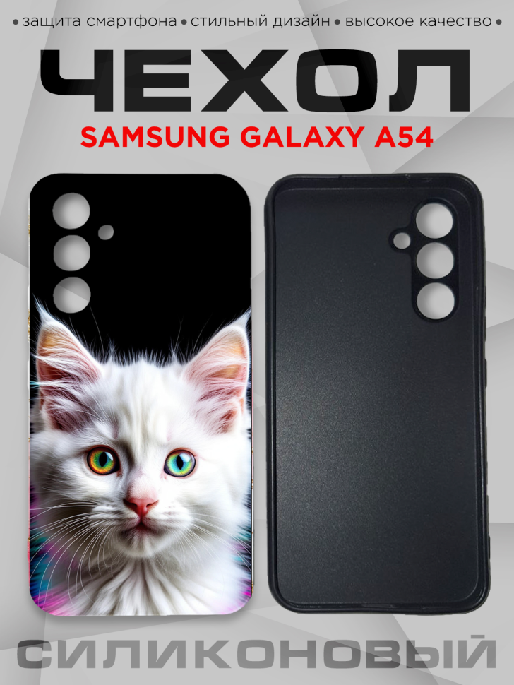 Чехол для смартфона Samsung GALAXY A54 силиконовый Чехол для смартфона Samsung GALAXY A54 силиконовый
