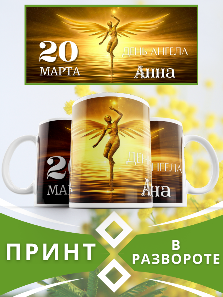 Кружка керамическая сувенир с принтом подарок на День ангела