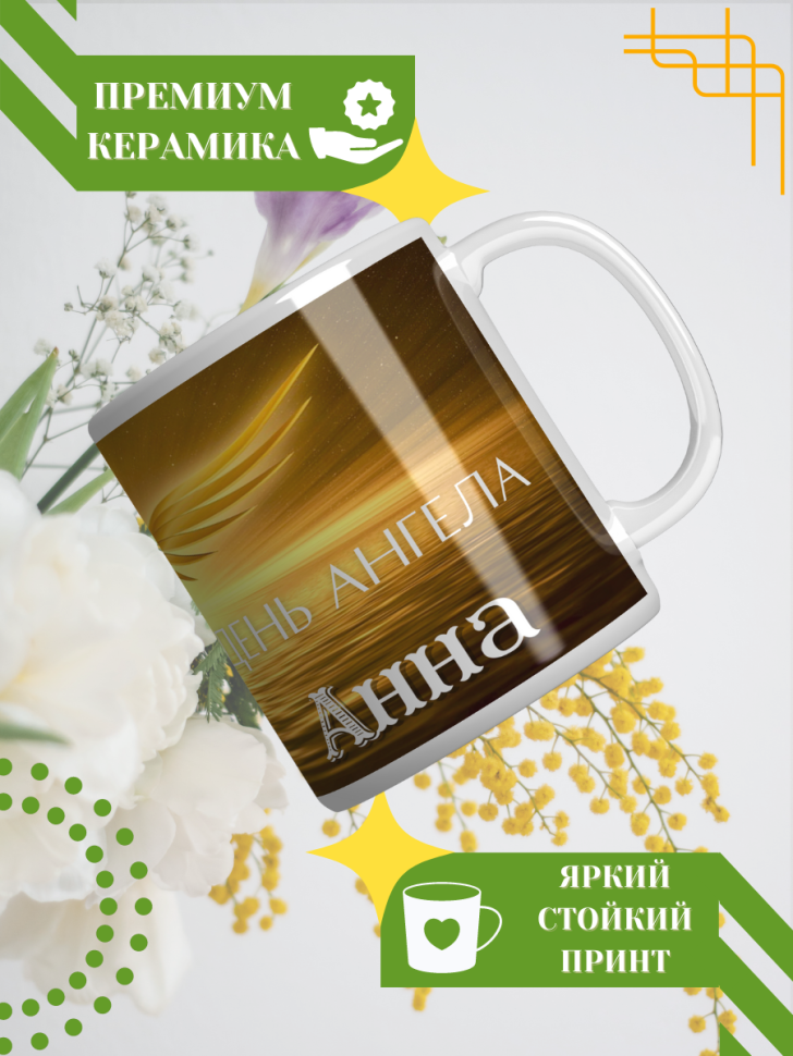 Кружка керамическая сувенир с принтом подарок на День ангела