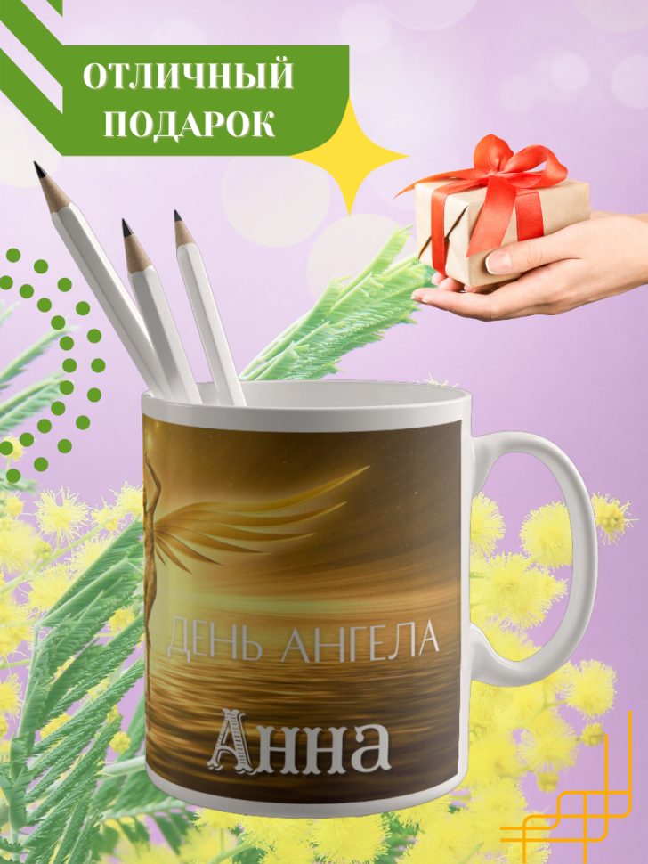 Кружка керамическая сувенир с принтом подарок на День ангела