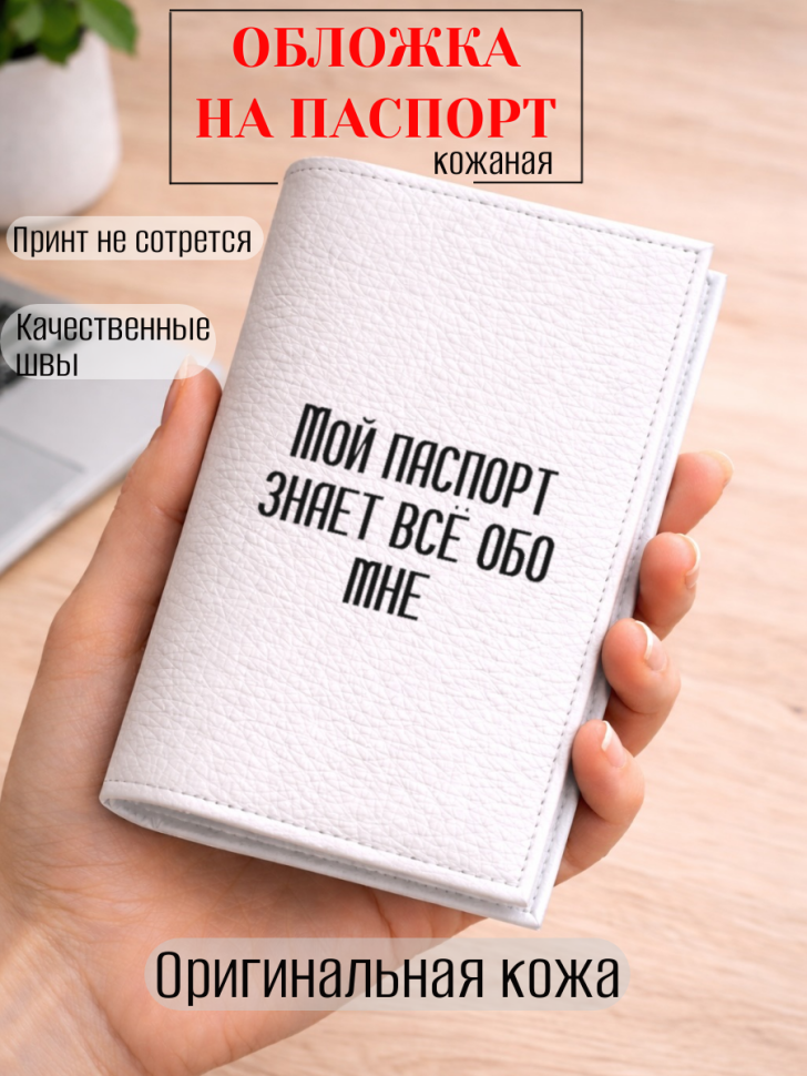Обложка для паспорта Мой паспорт знает всё обо мне