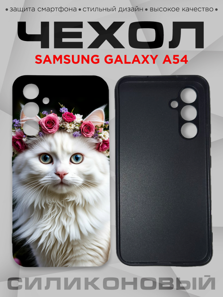 Чехол для смартфона Samsung GALAXY A54 с принтом 