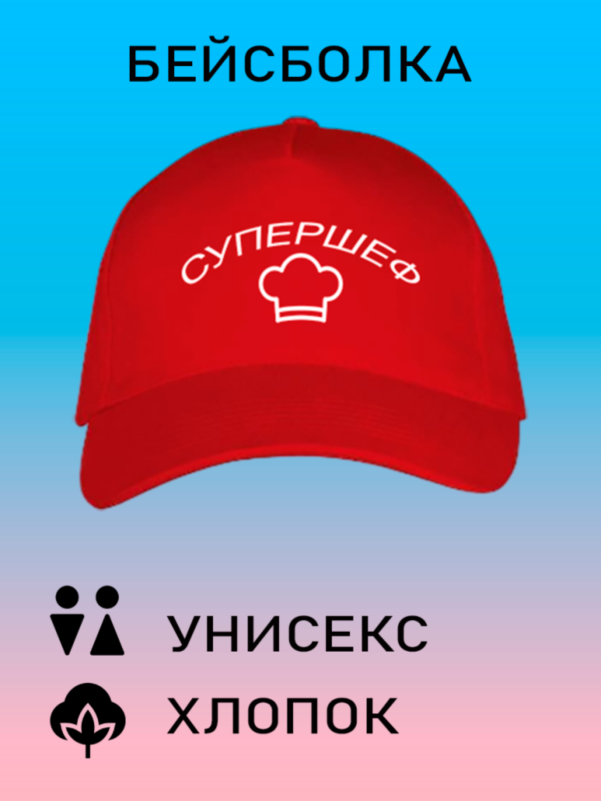 Бейсболка женская белая кепка мужская черная с принтом Супер