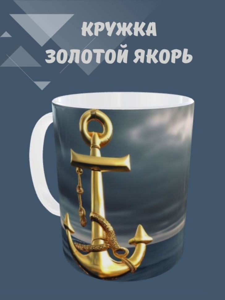 Кружка для чая, Кружка керамическая, Золотой якорь морской