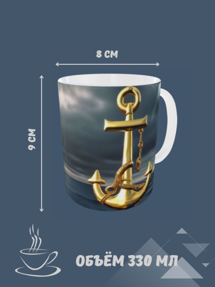Кружка для чая, Кружка керамическая, Золотой якорь морской