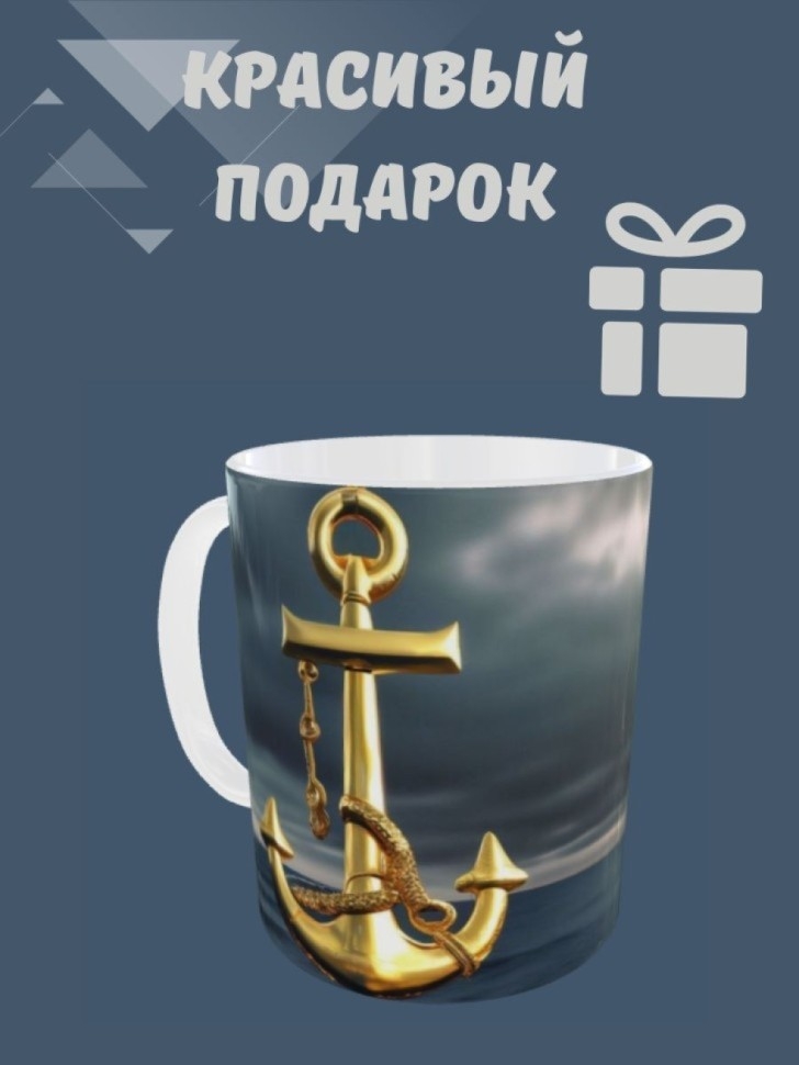 Кружка для чая, Кружка керамическая, Золотой якорь морской