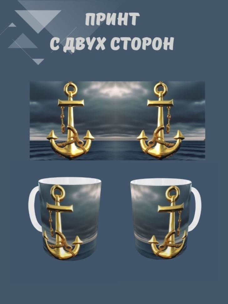 Кружка для чая, Кружка керамическая, Золотой якорь морской