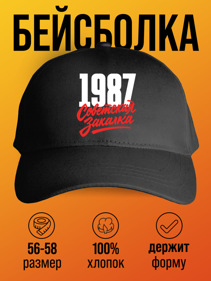 Бейсболка с надписью советская закалка 1987
