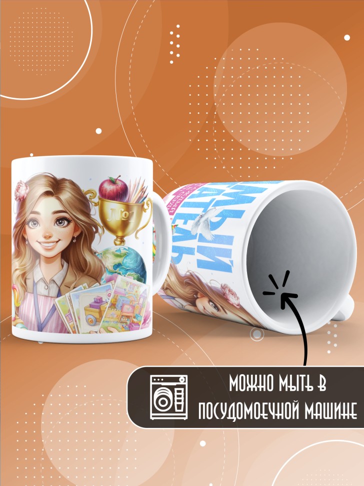 Кружка с принтом воспитателю на день дошкольного работника 