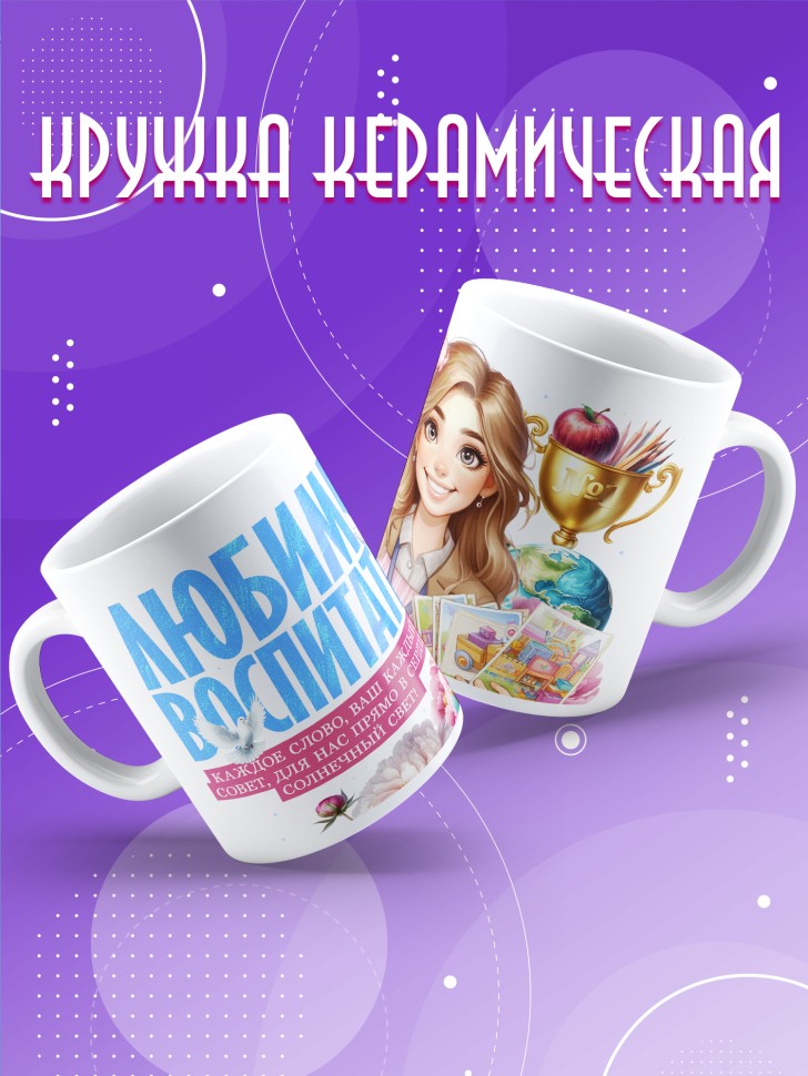 Кружка с принтом воспитателю на день дошкольного работника 