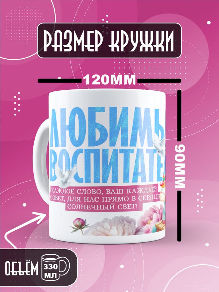 Кружка с принтом воспитателю на день дошкольного работника 