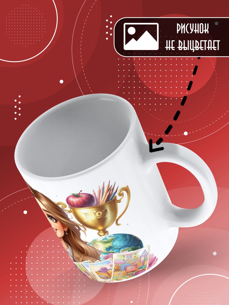 Кружка с принтом воспитателю на день дошкольного работника 