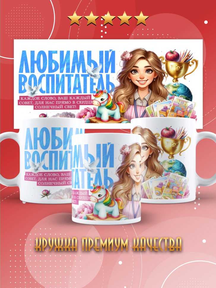 Кружка с принтом воспитателю на день дошкольного работника 