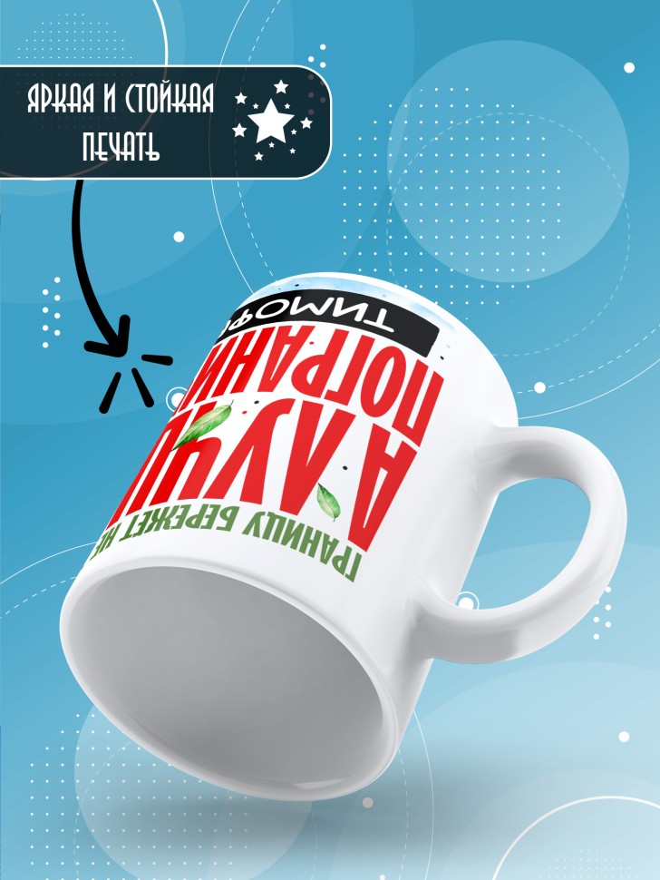 Кружка С днем пограничных войск мужчине в подарок Тимофею