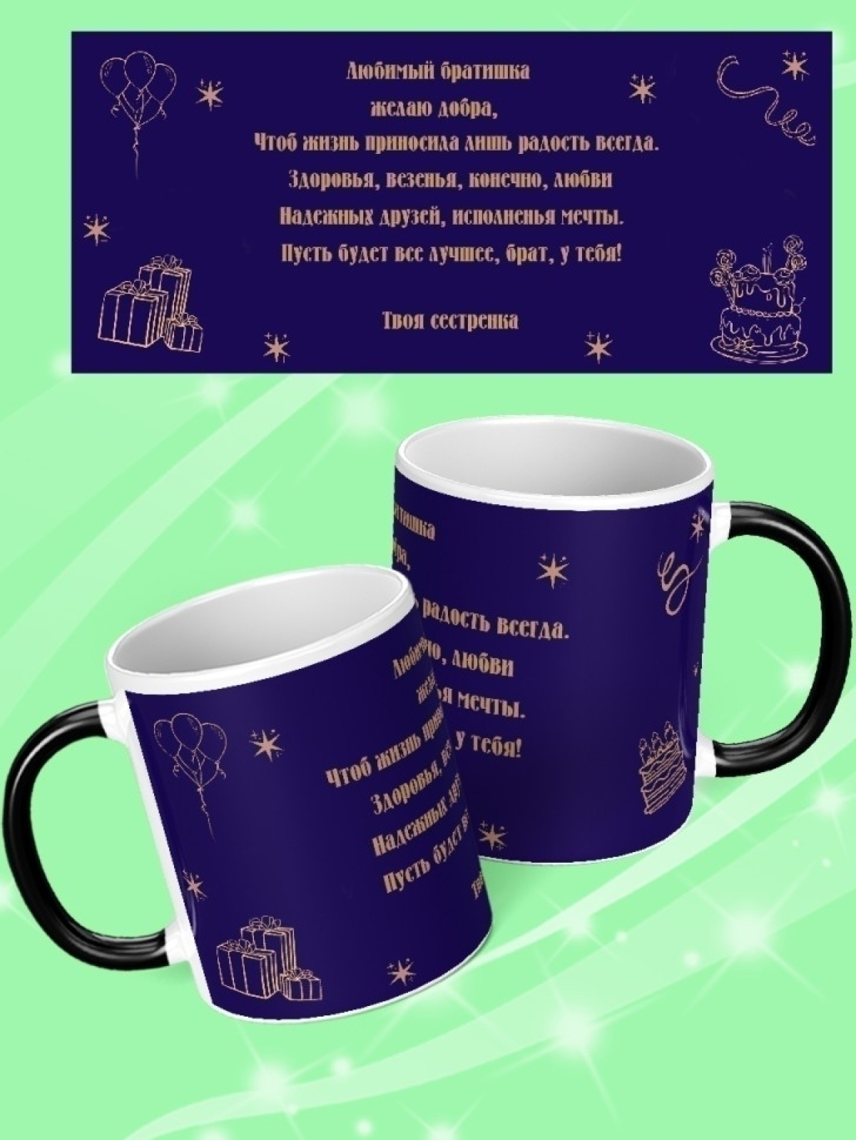 Кружка подарок на день рождение брату от сестры. Кружка подарок на день рождение брату от сестры.