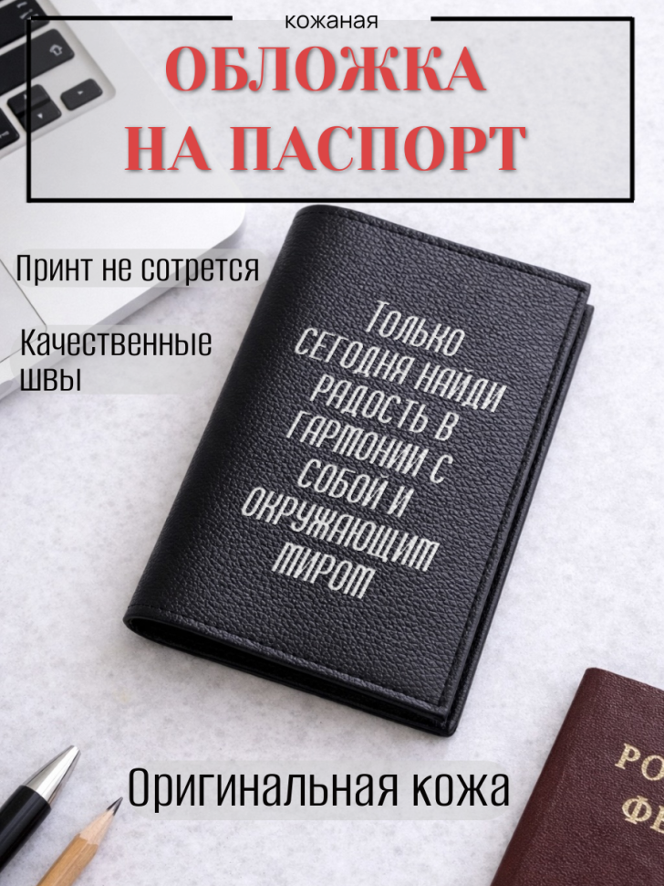 Обложка для паспорта Только сегодня найди радость в…