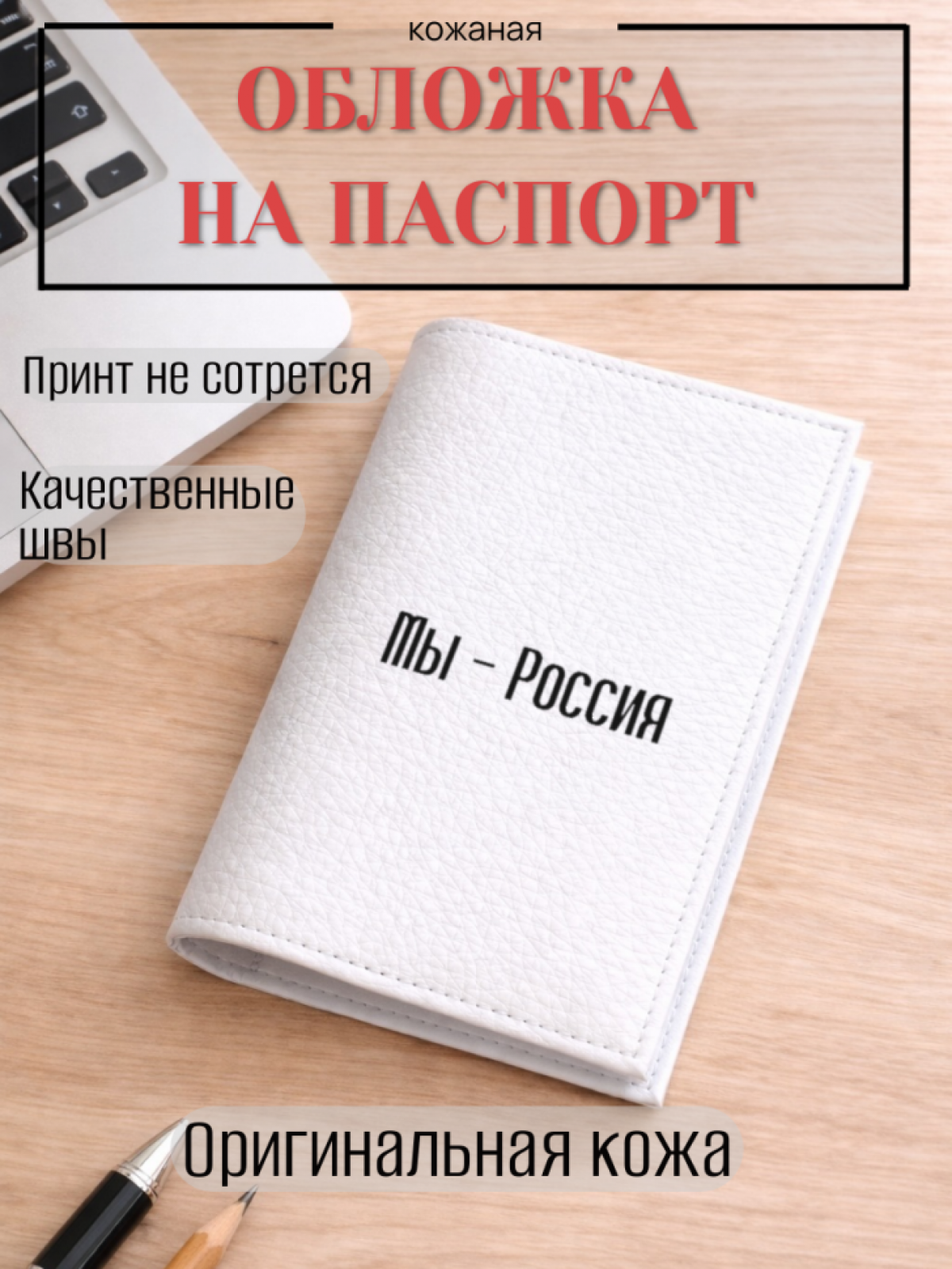 Обложка для паспорта Мы — Россия