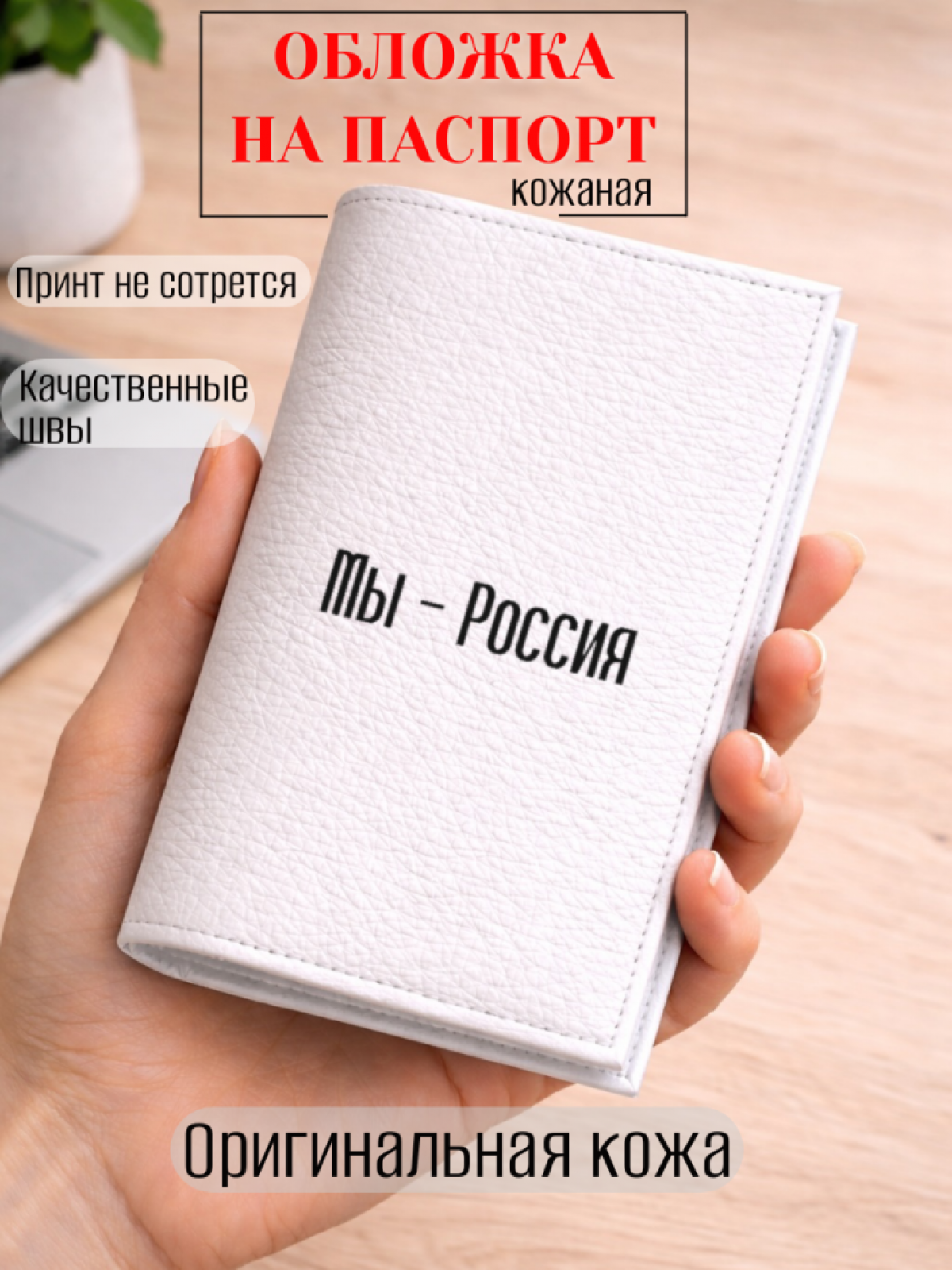 Обложка для паспорта Мы — Россия