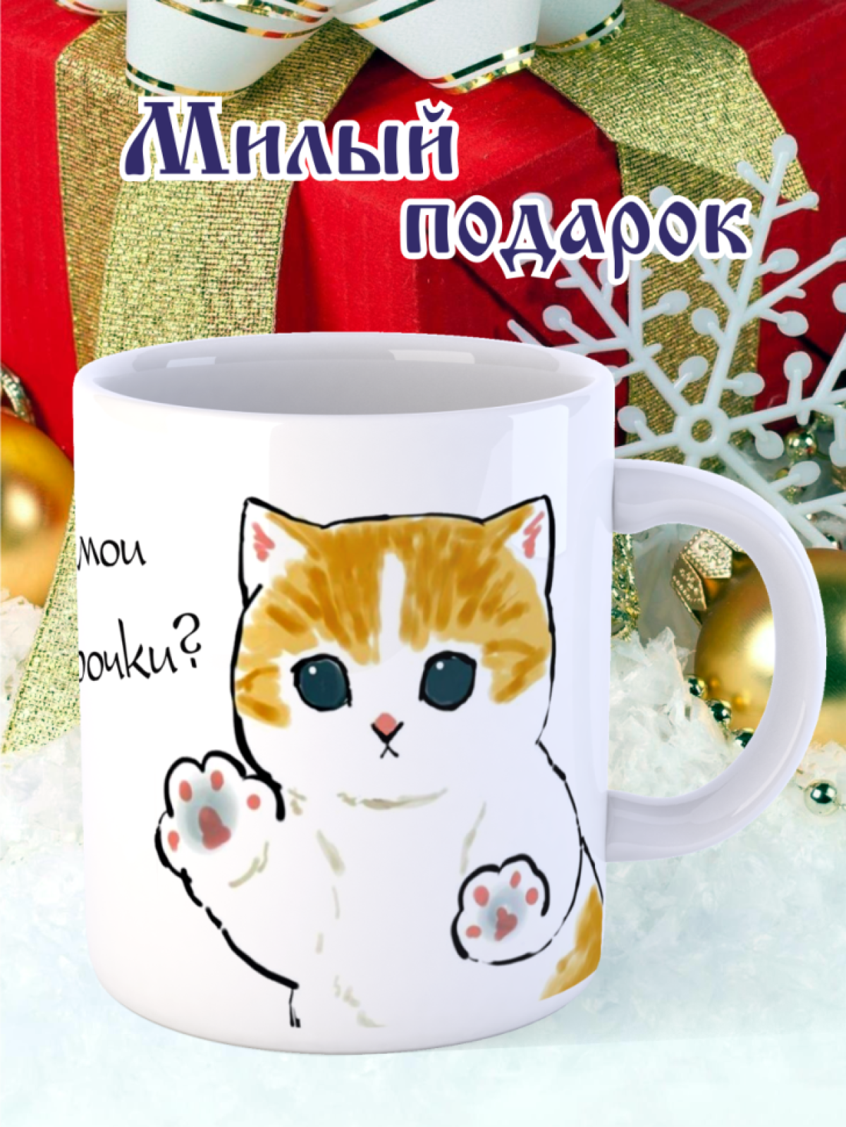 кружка с Новым годом, с Рождеством, подарок на новый год, ребенку, детям, сыну, дочке, дочери, сестре, брату, девушке, женщине