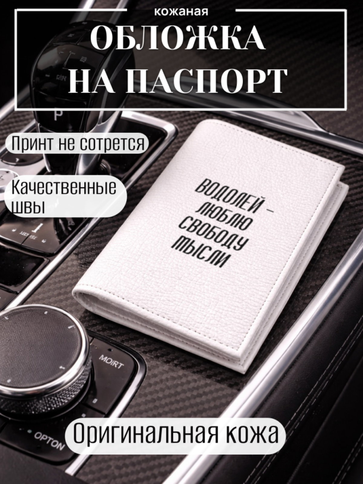 Обложка для паспорта ВОДОЛЕЙ — люблю свободу мысли