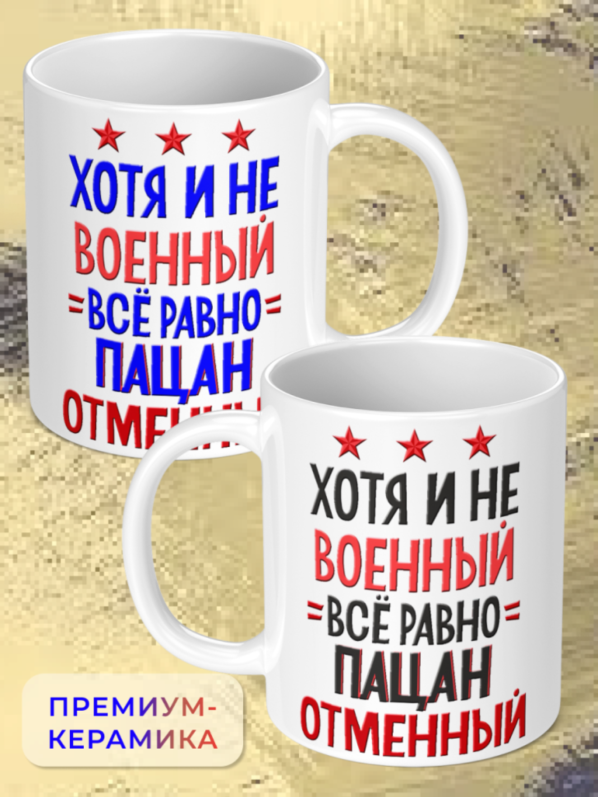 Кружка керамическая подарок для настоящих МУЖЧИН